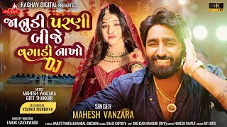 Vagadi Nakho Dj  Mahesh Vanzara New song  Janudi Parni Bije  Gujarati Song  Dj Song 2024 [upl. by Odnama102]