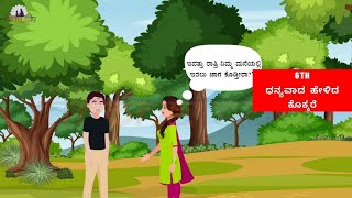 DHANYAVAADA YELIDA KOKKAREಧನ್ಯವಾದ ಹೇಳಿದ ಕೊಕ್ಕರೆ 6TH STNADARD KANNADA  DRONA EDU [upl. by Lyontine]