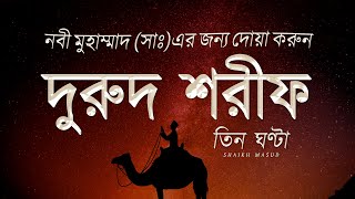 Beautiful Durood Sharif Durood e Ibrahim in 7 tones  দুরুদ শরীফ  নবীর জন্য দোয়া। Sheikh Masud [upl. by Jarrid]