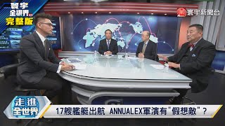 【前進戰略高地完整版下集】普丁歐美「中國威脅論」才讓區域更緊張東盟戰略海域強國竟輪流秀肌肉 多國聯合軍演是要拉攏誰 全球大視野GlobalVision 20211204 [upl. by Aseret]