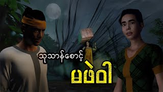 English Sub quot သုသာန်စောင့် မဖဲဝါ quot  CKO Creation Burmese Myanmar 3D Animation [upl. by Aala]