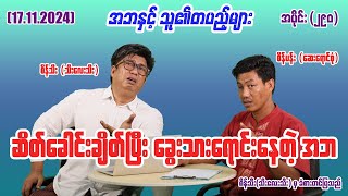 ဆိတ်ခေါင်းချိတ်ပြီး ခွေးသားရောင်းနေတဲ့ အဘ 290 171124 seinthee revolution စိန်သီး myanmar [upl. by Ries]