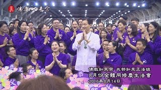 佛教如來宗  北部如來正法班2016年8月份全體同修慶生法會 [upl. by Sirrot770]