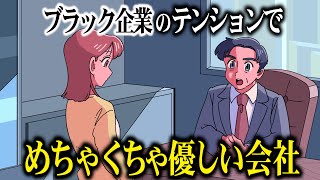 ブラック企業のテンションでめちゃくちゃ優しい会社【アニメ】【コント】 [upl. by Linet]