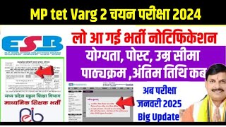 Mp Tet Varg 2 Notification Out  बड़ी खुशखबरी । मप्र शिक्षक भर्ती वर्ग 2 । MP Tet Varg 2 Rool Book [upl. by Zephaniah]