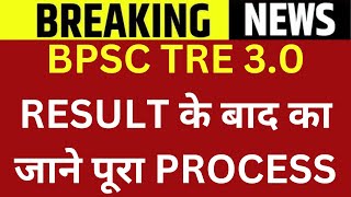 BPSC TRE 30 RESULT के बाद का जाने पूरा PROCESS  BPSC TRE 3 JOINING PROCESS  BPSC TRE 30 DV NEWS [upl. by Georgi]