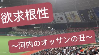 欲求根性 オリックスバファローズ チャンテ 河内のオッサンの丑 [upl. by Musetta]