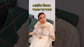 সোয়ামির জীবনের সবচেয়ে বড় সমস্যা কি আমি জানি না [upl. by Aalst]