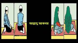 Namaj  পাঁচ ওয়াক্ত নামাজ পড়ার সঠিক নিয়ম  Sothik niyome 5 wakto namaz Shikha  5 wakt foroz Namaz [upl. by Dolhenty]