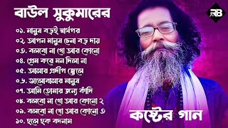 Hits Of Sukumar Baul  বাউল সুকুমার  Baul Sukumar New Song  2024 Hits Baul Gaan [upl. by Emawk245]