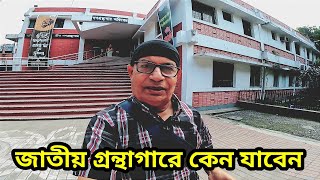 জাতীয় গ্রন্থাগার বা পাবলিক লাইব্রেরী কেন যাবেন  Place To Visit in Bangladesh  Travel Around Dhaka [upl. by Ecirahs]