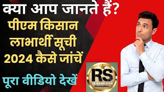 पीएम किसान सम्मान निधी योजना लिस्ट देखे 2024। How To Check Pm Beneficiary List 2024 kaise check kare [upl. by Healion]