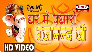 घर में पधारो गजानन्द जी  Ghar Me Padharo Gajanand Jee  Lattest Ganesh Song 2020 [upl. by Wilbert775]