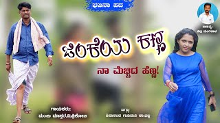 ಜಿಂಕೆಯ ಕಣ್ಣನಾನು ಮೆಚ್ಚಿದ ಹೆಣ್ಣ।Manju Mishrikoti।Bhajana Pada। Janapada Song।Janapada।Trending Song [upl. by Armin93]