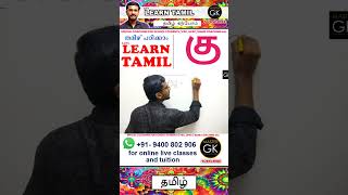 Write கு in Tamil Learn Tamil Malayalam online Class Tamil Malayalam online classes Part 2 [upl. by Suoiluj]