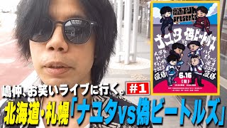 【第1回】ヤング嶋仲、お笑いライブに行く。～北海道・札幌編～【ナユタvs偽ビートルズ】 [upl. by Clintock452]