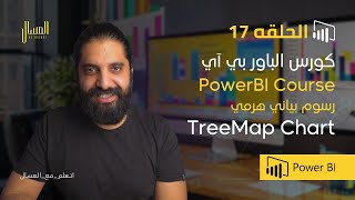 حلقه 17  باور بي اي  رسم بياني هرمي Power Bi Arabic TreeMap Chart [upl. by Rimidalv]