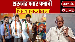 LIVE  Jalgaon मधून Sharadchandra Pawar पक्षाची शिवस्वराज्य यात्रा  Amol Kolhe  Jayant Patil  SCP [upl. by Siuraj]