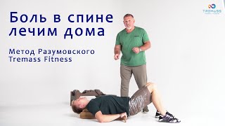 Боль в спине лечим дома  Метод Разумовского Tremass Fitness [upl. by Ycnaf217]