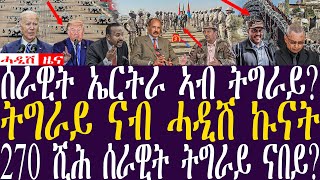 Breaking Newsሓዲሽ ዜና ትግርኛZENATIGRIGNA March 1 2024 ሰራዊት ኤርትራ ኣብ ትግራይ  ትግራይ ናብ ሓዲሽ ኩናት [upl. by Enylecoj]