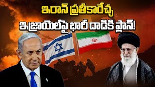 Israel Iran War  Iran Planning a Deadly Assault on Israel Over Recent Attacks  Samayam Telugu [upl. by Ecineg]