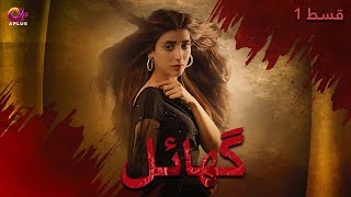 Ghayal  Episode 1  Aplus Drama  Danish Taimoor Urwa Hocane Saba Faisal  pakistanidrama [upl. by Sivrep671]