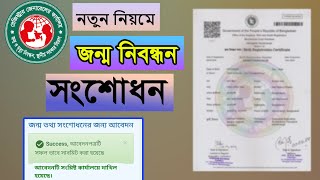 জন্ম নিবন্ধন সংশোধন করার নিয়ম ২০২৪  How to Correction Birth Certificate Online [upl. by Anij]