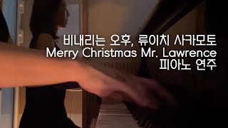 연주 류이치 사카모토를 추모하며 비내리는 봄날에 듣는 ‘Merry Christmas Mr Lawrence’ 피아노 연주 [upl. by Eiramalegna]