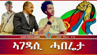 ➊ ርኢቶታት ህዝቢ ➋ ዕለታዊ ትንተና ♦️ ➻ 12122023 [upl. by Roselin]