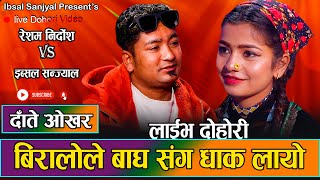 रेशम निर्दोश संग इब्सलको किन भयो खटपट  Resham Nirdosh vs Ibsal Sanjyal Live Dhori Dateokhra 2080 [upl. by Herzog]