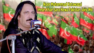 Noor Muhammad Katawazai New Song 2024  Imran Khan Sara Newa Pakistan Jora Wo  Pti new song 2024 [upl. by Aliuqet57]