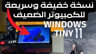 🔵 Windows 11 Tiny  نسخة خفيفة لكل كمبيوتر ضعيف وقديم جربوها على أجهزتكم [upl. by Nodnerb]