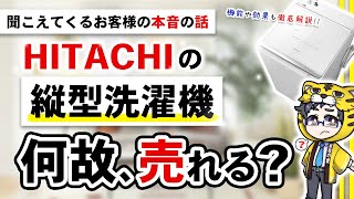 【日立】縦型洗濯機はおすすめ？売れている理由と評判、そして弱点も解説 [upl. by Iverson]