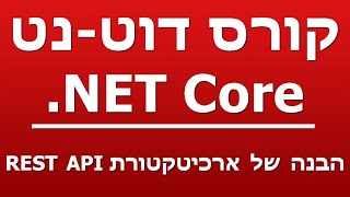 הבנה של ארכיטקטורת REST API [upl. by Depoliti622]