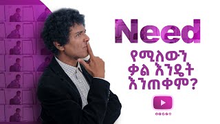 032 Need የሚለውን ቃል እንዴት እንጠቀም  EnglishAmharic  Yimaru [upl. by Vijnas]