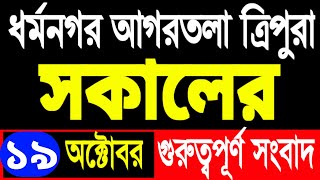 আকাশবাণী রেডিও সংবাদ  Akashvani Agartala evaning  tripura news today  tripura news today redio [upl. by Nalyt]