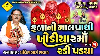 ફળાની માલપાથી ખોડિયારમાં રડી પડયા  Pravinbhai Raval  Khodal Maa Ni Varta  કોગતિયા પરિવારની ખોડલ [upl. by Aksehcnarf684]