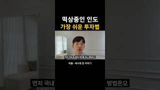 인도에 투자하는 가장 확실한 방법 [upl. by Fifi]