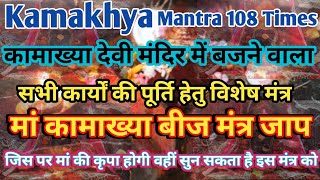 Most Powerful Kamakhya Devi Mantra 108 Times  Kamakhya DEVI BEEJ MANTRA  VEDIC CHANTS  Kamakhya [upl. by Salisbarry]