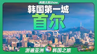 10分鐘遊遍首爾：朝鮮半島上的最大城市，引領韓國躋身「亞洲四小龍」！ [upl. by Wilcox]