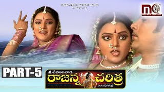 Sri Vemulawada Rajanna Charitra Part 5  Vemulawada Rajanna Folk Songs  Aparna Creations [upl. by Boardman]