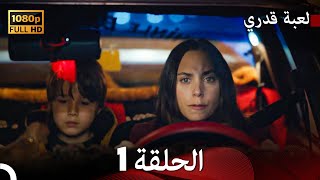 لعبة قدري الحلقة 1 Arabic Dubbed [upl. by Ueih]