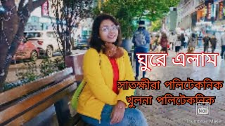 Satkhira PolytechnicKhulna Polytechnic Bangladesh [upl. by Ominoreg]