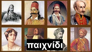 Παιχνίδι ΗΡΩΕΣ ΤΟΥ 1821  για τα διακόσια χρόνια 2021  1821 [upl. by Heyer608]