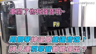 【用鋼琴神還原捷運音效！ 神人連引擎聲都能彈出？】｜iamteacherchiang [upl. by Swithbart]