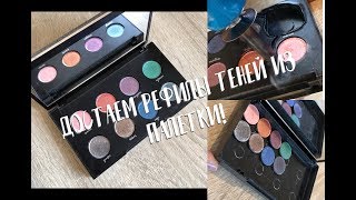 ДОСТАЕМ ТЕНИ ИЗ ПАЛЕТКИ URBAN DECAY MOONDUST  Вынимаем рефилы теней в магнитную палетку SLOWMO [upl. by Keely]