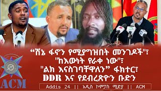 quotሽኔ ፋኖን የሚያግዝበት መንገዶችquot፣ quotከእውነት የራቀ ነውquot፣ quotልክ እናስገባቸዋለንquot ፋክተር፣ DDR እና የደብረጽዮን ቡድን [upl. by Ervine]