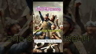 고려를 지킨 승리의 순간처인성 전투의 영웅들 history 이야기와 수다 [upl. by Nelg36]