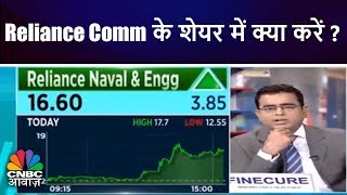 Reliance Comm के शेयर में क्या करें  Rcom Share Rallies  CNBC Awaaz [upl. by Fates]