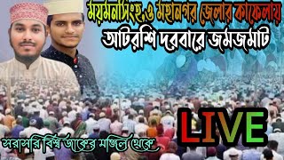 ময়মনসিংহ ও মহানগর জেলার কাফেলায় আটরশি দরবারে পাগল করা জিকির আটরশিরজিকির atroshirzikir atroshi [upl. by Basil26]